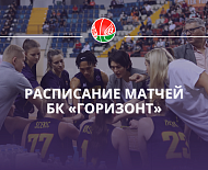Расписание игр плей-офф чемпионата Беларуси 
